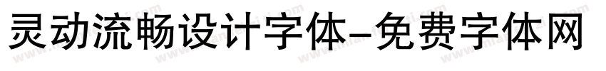 灵动流畅设计字体字体转换