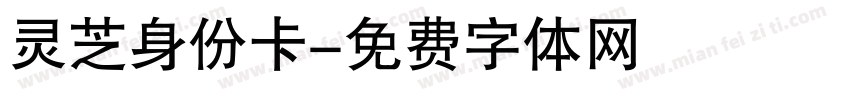 灵芝身份卡字体转换