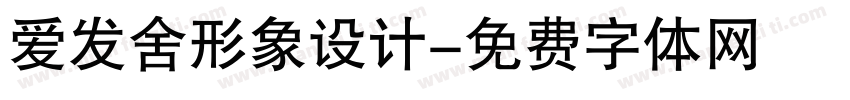 爱发舍形象设计字体转换