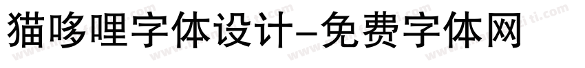 猫哆哩字体设计字体转换