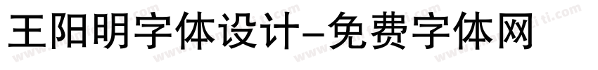 王阳明字体设计字体转换
