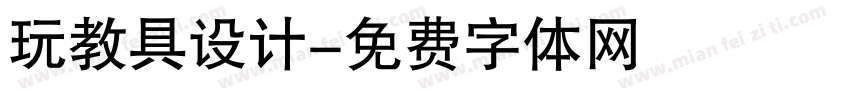 玩教具设计字体转换