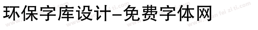 环保字库设计字体转换