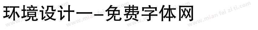 环境设计一字体转换