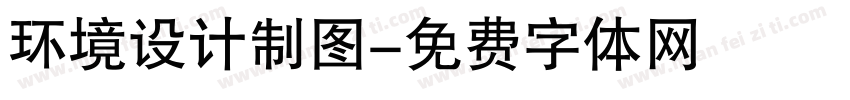 环境设计制图字体转换