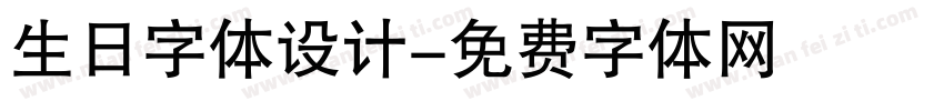 生日字体设计字体转换