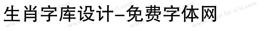 生肖字库设计字体转换