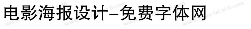电影海报设计字体转换