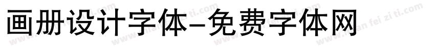 画册设计字体字体转换