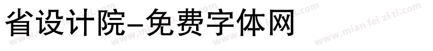 省设计院字体转换