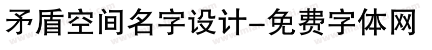 矛盾空间名字设计字体转换