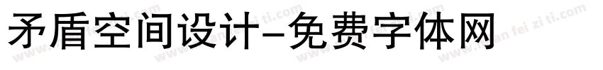 矛盾空间设计字体转换