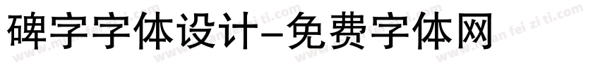 碑字字体设计字体转换