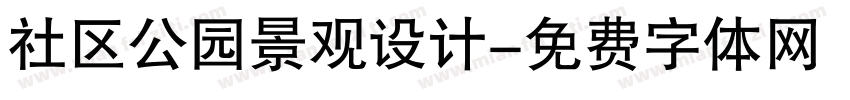 社区公园景观设计字体转换