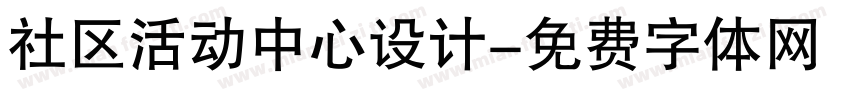 社区活动中心设计字体转换