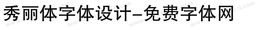 秀丽体字体设计字体转换