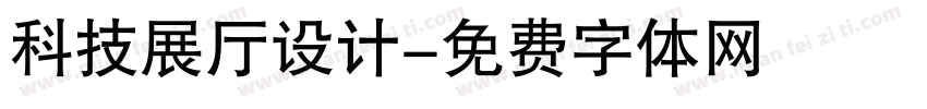 科技展厅设计字体转换