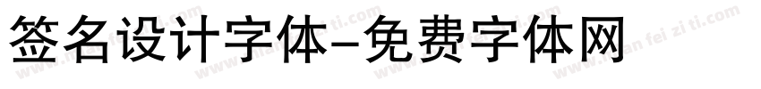 签名设计字体字体转换