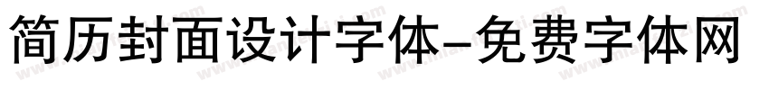 简历封面设计字体字体转换