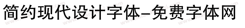 简约现代设计字体字体转换