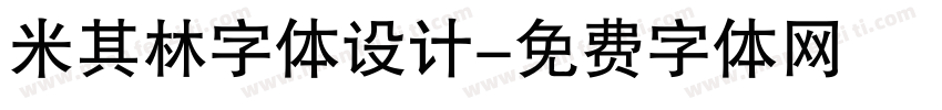 米其林字体设计字体转换