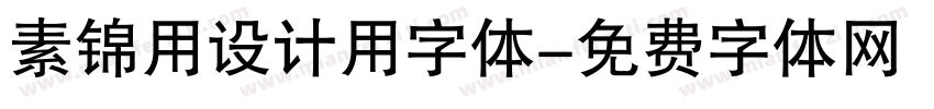 素锦用设计用字体字体转换