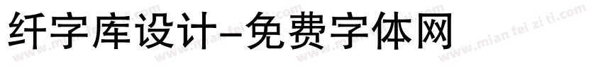 纤字库设计字体转换