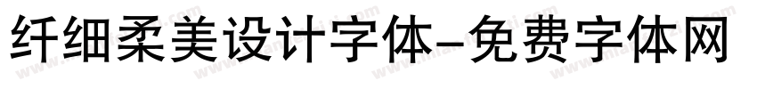纤细柔美设计字体字体转换