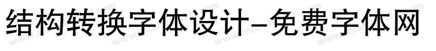 结构转换字体设计字体转换