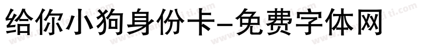 给你小狗身份卡字体转换