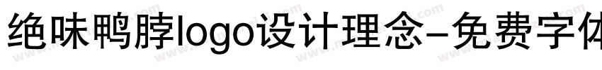 绝味鸭脖logo设计理念字体转换