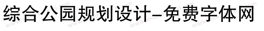 综合公园规划设计字体转换
