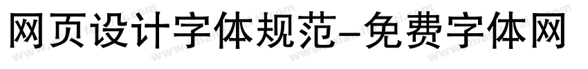 网页设计字体规范字体转换