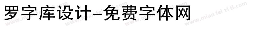 罗字库设计字体转换