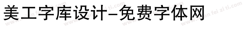 美工字库设计字体转换