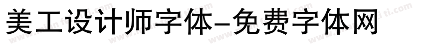 美工设计师字体字体转换