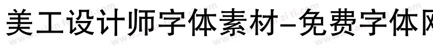 美工设计师字体素材字体转换