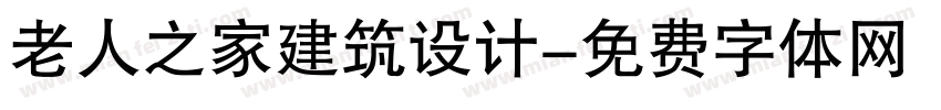 老人之家建筑设计字体转换