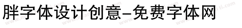 胖字体设计创意字体转换