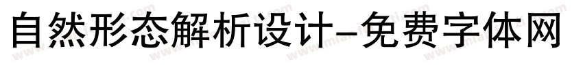 自然形态解析设计字体转换