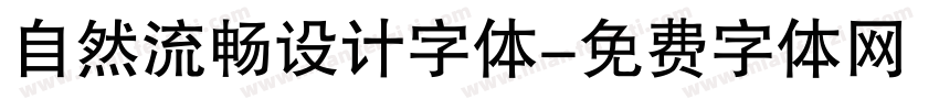 自然流畅设计字体字体转换