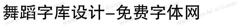 舞蹈字库设计字体转换