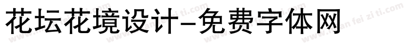 花坛花境设计字体转换