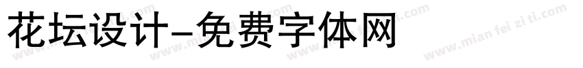 花坛设计字体转换