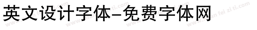 英文设计字体字体转换