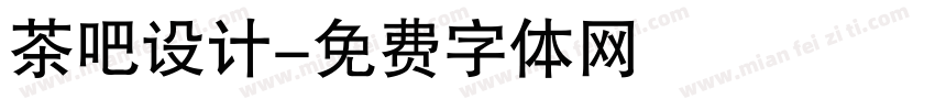 茶吧设计字体转换
