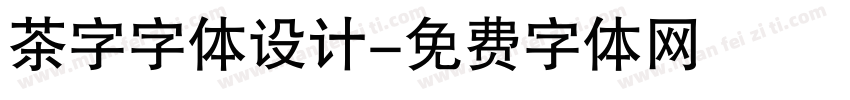 茶字字体设计字体转换