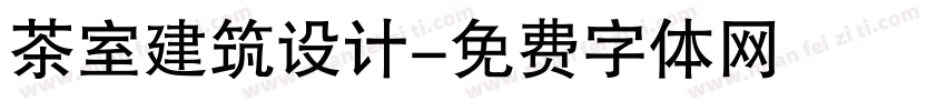 茶室建筑设计字体转换