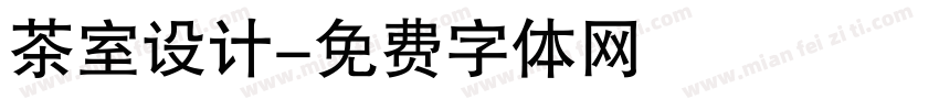 茶室设计字体转换