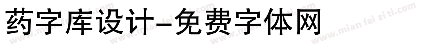 药字库设计字体转换